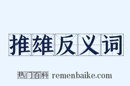 推雄反义词是什么意思的图片